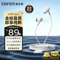 漫步者 H230P Type-C有线入耳式耳机带麦克风游戏电竞Hi-Res金标认证K歌网课办公适配部分苹果华为