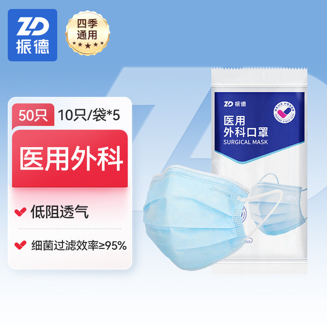 ZHENDE 振德 医疗一次性医用外科口罩成人防护灭菌级非独立包装正品官方店