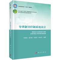 科学出版社 Science Press 导弹制导控制系统设计