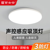 百士安 三防吸顶灯 LED超薄简约圆形阳台卧室厨卫楼梯过道节能灯具30cm声控