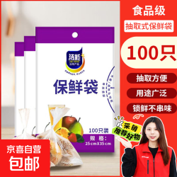 洁能 抽取式保鲜袋食品级保鲜膜套 大号25*35cm*100只