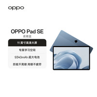 国家补贴：OPPO Pad SE 平板电脑 11英寸  6GB+128GB
