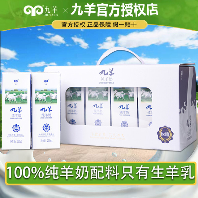 九羊 脱膻纯羊奶 250ml*12盒