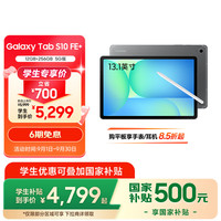 三星 SAMSUNG S10 FE+ 13.1英寸款平板电脑 12GB+256GB 清雅灰 5G