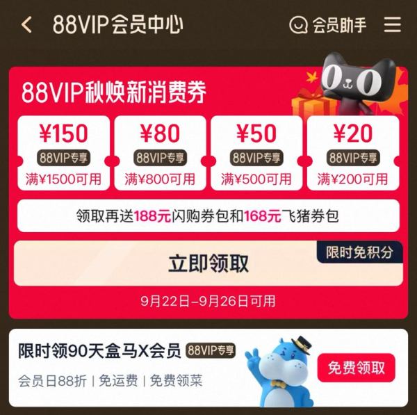淘宝 88VIP 免积分领取满200-20/500-50/800-80/1500-150元秋焕新消费券（22-26日可用）