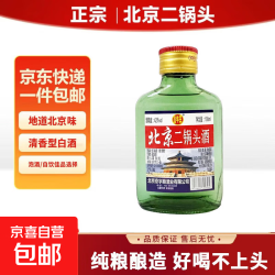 正宗北京二锅头小瓶清香型白酒粮食酒口粮酒 42度100mL2瓶
