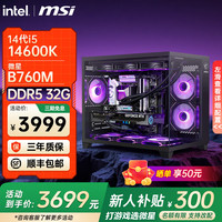 微星 组装电脑 i5 14600K+核显|32G D5 配置五