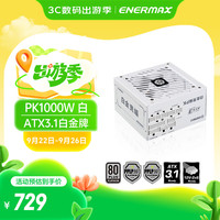 Enermax 安耐美 电源1000W 白金竞蝠PK1000W白色 ATX3电源 白金全模（80PLUS&PPLP双白金牌/全日系电容