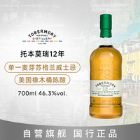 托本莫瑞 TOBERMORY 12年 单一麦芽 苏格兰威士忌 46.3%vol 700ml