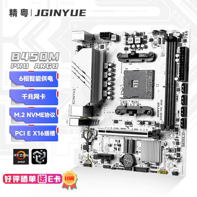 精粤 JINGYUE B450M PRO ARGB主板AM4锐龙DDR4内存台式电脑游戏主板R5 5600/5600GT/5700G AMD B450/Socket AM4