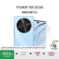 华为 HUAWEI 畅享 70X活力版 15% 128GB 冰晶蓝 华为巨鲸超能长续航鸿蒙双五星超耐摔华为鸿蒙手机