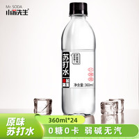 小苏先生 原味苏打水无糖饮料无汽弱碱零热量运动健身优选饮料360ml*24瓶