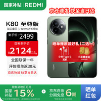 红米 K80 至尊版 5G手机 12GB+256GB 云杉绿