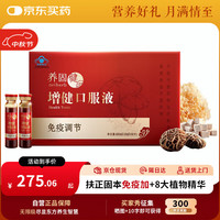 无限极 INFINITUS 养固健增健口服液10ml*60支调节免疫力体弱久病营养保健品