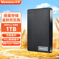 纽曼 Newsmy 1TB 移动硬盘 双盘备份 清风Plus系列 USB3.0 2.5英寸