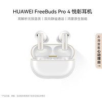 华为 HUAWEI FreeBuds Pro 4雪域白