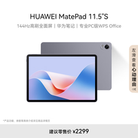 华为 HUAWEI MatePad 11.5’’S华为平板电脑144Hz高刷2.8K全面屏娱乐学生学习8+256GB WIFI深空灰