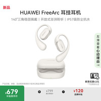 华为 HUAWEI FreeArc 耳挂耳机 华为耳挂 无线蓝牙运动开放式耳机 IP57防尘抗水 苍穹灰