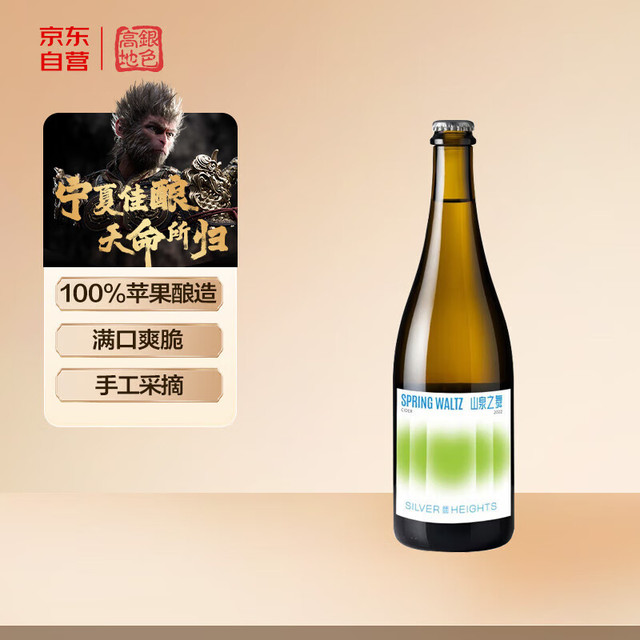 银色高地 山泉之舞 苹果起泡酒 750ml 单支装