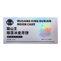 榴上皇猫山王榴莲冰皮月饼【银款尝鲜装】广式流心月饼中秋60g*2枚 【榴莲肉≥50%】尝鲜装60g*2枚