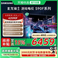 三星 SAMSUNG 42S90F 42英寸OLED游戏电视 AI电视144Hz无开机广告 QA42S90FAEXXZ