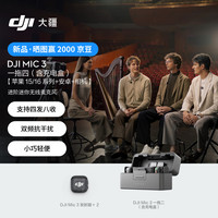 DJI 大疆 Mic 3 进阶迷你无线麦克风 一拖四(含充电盒)