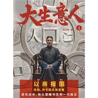 【专属发财书签】大生意人1 （超好看政商小说爽文！赵之羽 陈晓、孙千同名剧小说，写透天下生意人的一言难尽 ！）