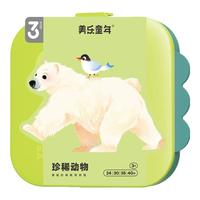 美乐童年儿童拼图可收纳夜光进阶大块纸质拼图 【2.5岁+】珍稀动物（4副129片）