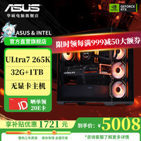 移动端、京东百亿补贴：华硕 ASUS U7 265K核显主机
