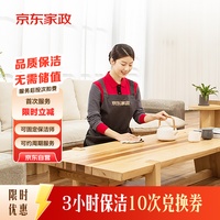 3小时日常保洁*10次电子兑换券 加赠2次