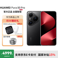 华为 HUAWEI Pura 80 Pro 手机 12GB+512GB 釉黑
