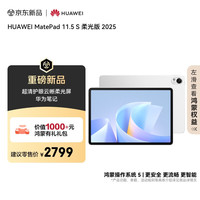 华为 HUAWEI MatePad 11.5 S 柔光版 2025 HarmonyOS 平板电脑（2800*1840、12GB、256GB、WiFi版、冰霜银）