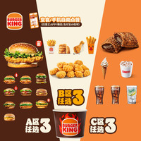 BURGER KING 9件巨满足畅享桶 单次电子兑换券