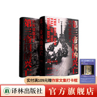 《第三帝国的兴亡：纳粹德国史》（精装增订版）