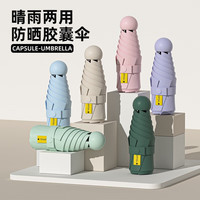 FOURDATRY德国品质防晒五折伞胶囊伞遮阳伞女士感黑胶伞晴雨两用太阳迷 五折常规黑胶半透光-米白 不带胶囊盒