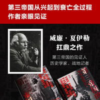 第三帝国的兴亡：纳粹德国史（精装增订版）收录近200张历史照片 大事年表 纳粹德国政府架构)二战史欧洲史历史书籍