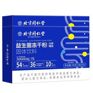 北京同仁堂 Tongrentang Chinese Medicine 免疫球蛋白 益生菌 儿童 成人 冻干粉  益生菌粉 免疫 球蛋白 益生菌肠胃肠道脾胃 拍1共发2【实得2盒同款】共180克【54种益生菌