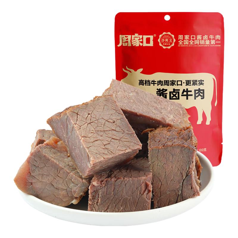 周家口 酱牛肉卤牛肉熟食牛肉河南特产小吃清真健身代餐即食中秋礼盒 【中秋大礼包】肉肉大礼包