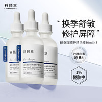 科颜萃 B5修护精华液敏感肌泛红面部油敏肌保湿补水舒缓肌肤 B5精华液30ml*3