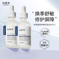 科颜萃 B5修护精华液敏感肌泛红面部油敏肌 B5精华液30ml*2