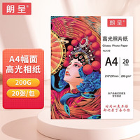 朗呈 A49 A4高光相纸 200g 20张/包
