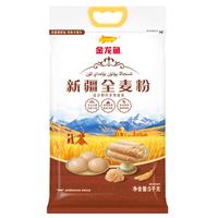 金龙鱼 新疆全麦粉  新疆面粉 中筋面粉家用粉 高膳食纤维精制粉 10斤 新疆全麦粉10斤