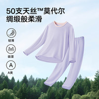 松山棉店儿童50S兰精莫代尔天丝套装弹力吸汗透气轻薄暖秋衣裤冬 浅紫 120