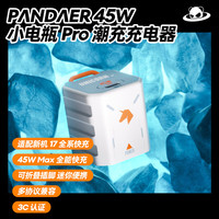 魅族 MEIZU PANDAER 45W GaN充电器 白金独角兽
