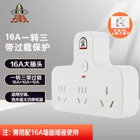 子弹头 16A大功率一转三插座/过载保护插座/一转多总控插排/电源转换器/转换插头/3位无线插线板TS-551SK