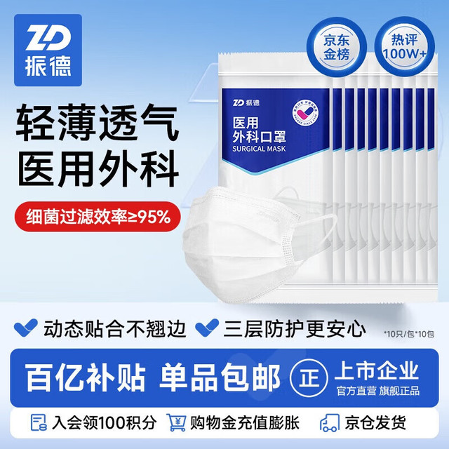 移动端、京东百亿补贴：ZHENDE 振德 一次性医用外科口罩 100只
