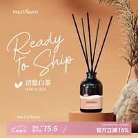 普达湾 PHUTAWAN 白茶香薰精油 50ml 室内香氛