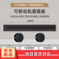 USP国际电工 USP International 电工 可移动轨道插座 30厘米+2五孔适配器 黑色