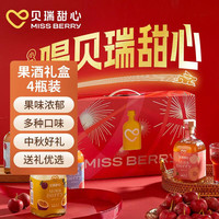 贝瑞甜心 MISS BERRY 果酒 300ml*4 礼盒
