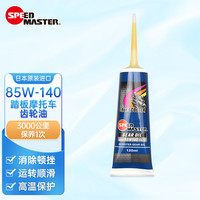 速马力 SPEED MASTER 85W-140 摩托车齿轮油